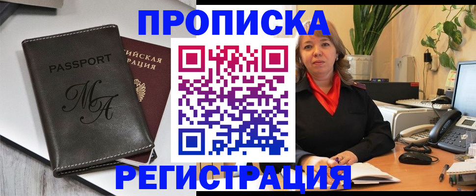 прописка гарантия в Змеиногорске