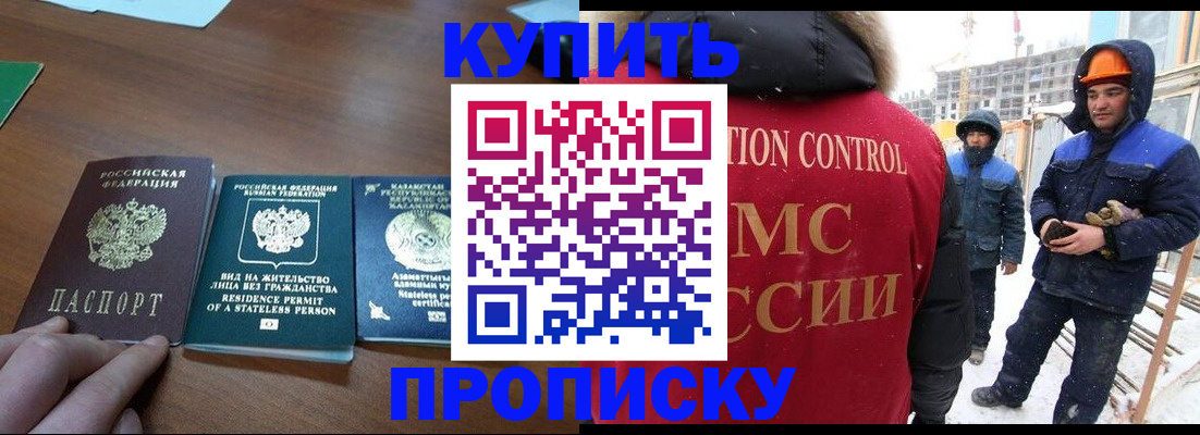 прописка законно в Змеиногорске